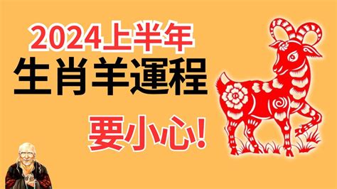 2024 羊 運勢|属羊的人2024年全年运程运势